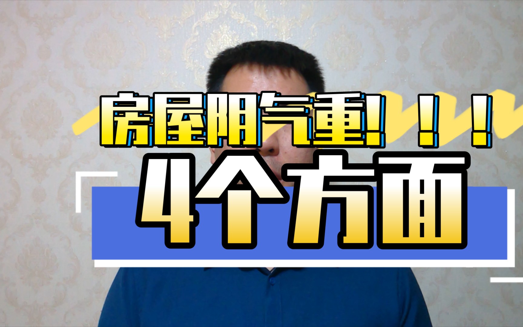 【干货】什么情况下房子阴气重?咱们该怎么办!哔哩哔哩bilibili