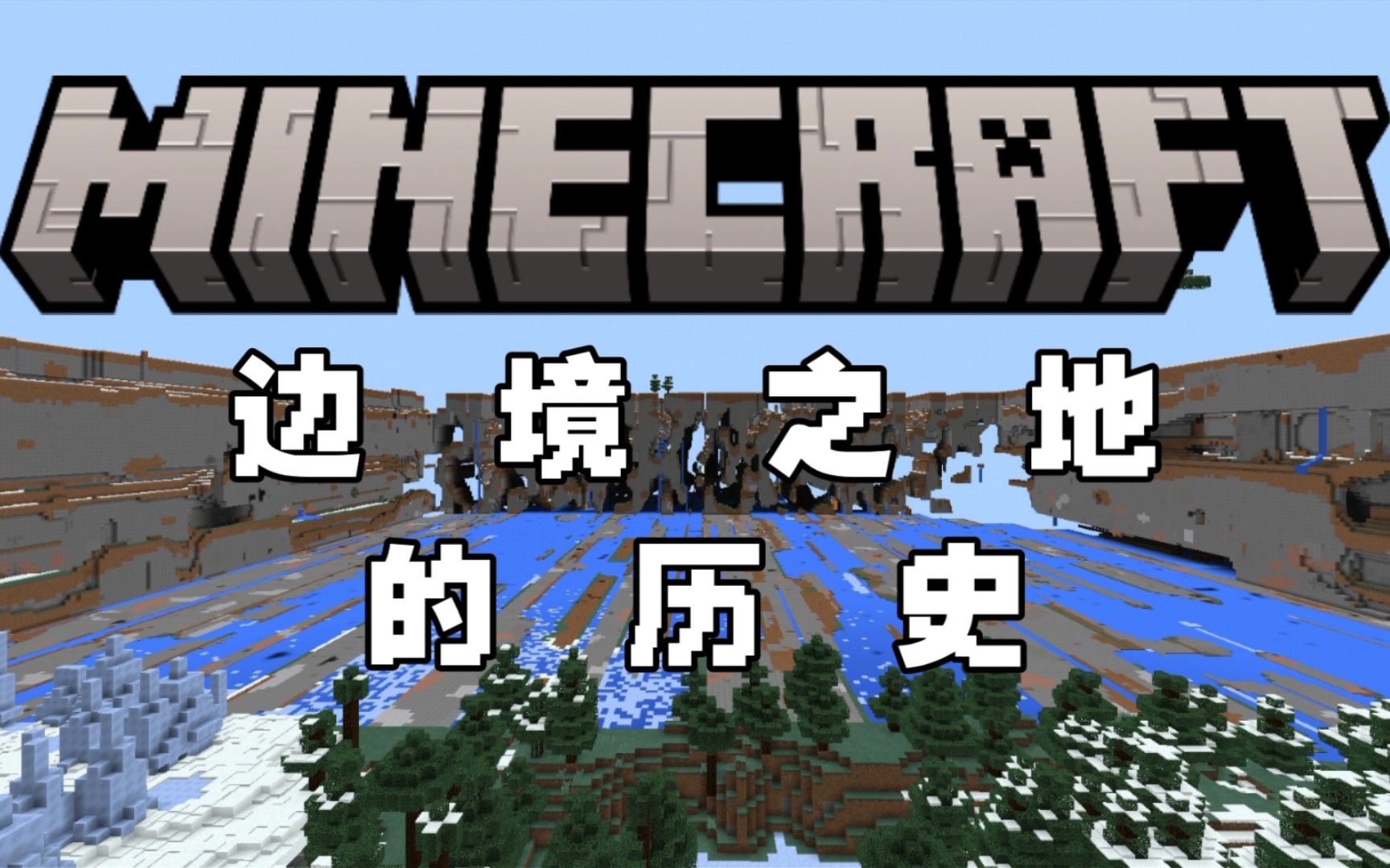 Minecraft BE 边境之地的历史我的世界