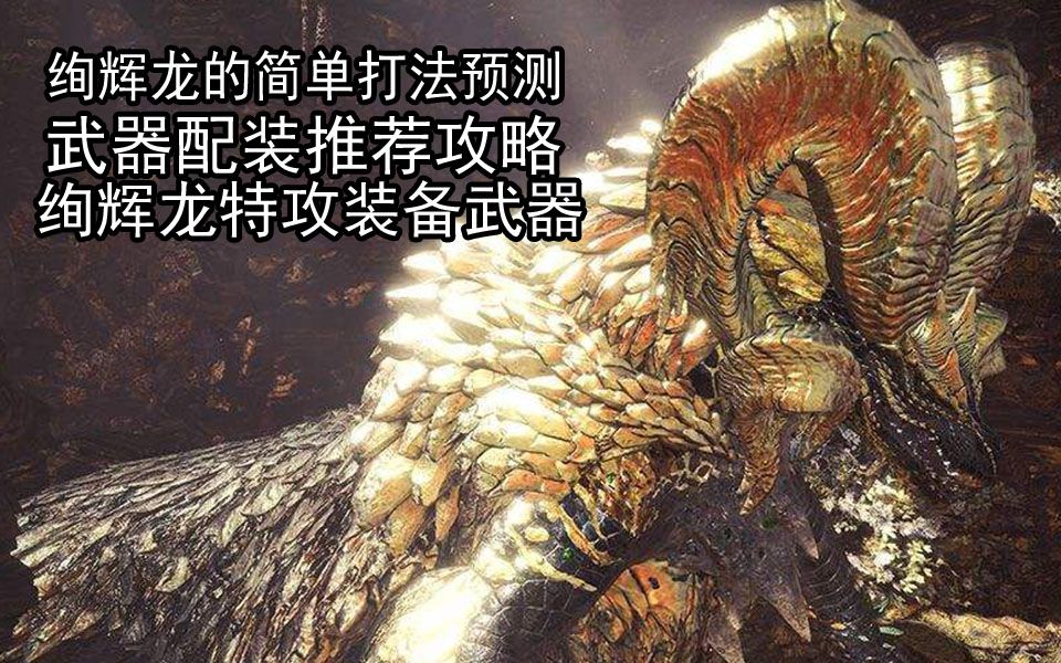 大师位绚辉龙配装打法推荐预测 怪物猎人世界冰原绚辉龙