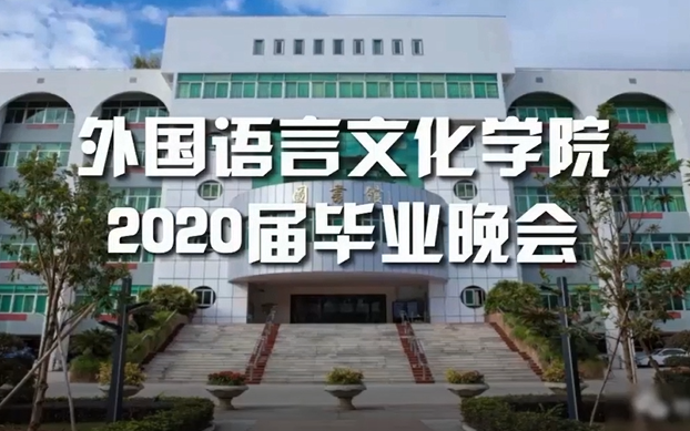 2020华南师范大学外国语言文化学院 云毕业晚会哔哩哔哩bilibili