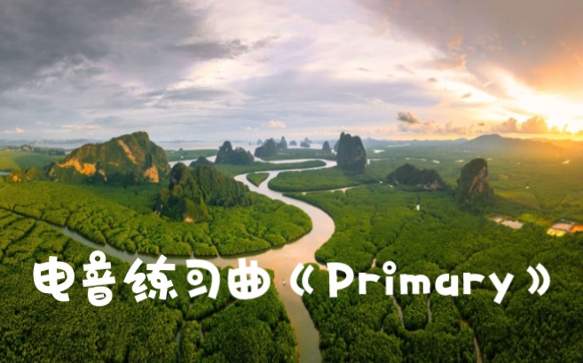 电音练习曲《Primary》哔哩哔哩bilibili