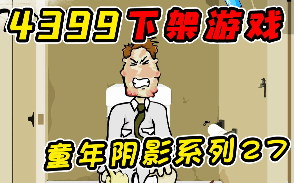 4399已下架游戏系列!?在公司浏览颜色网站而被开除的员工究竟能做出什么残忍的事!?哔哩哔哩bilibili