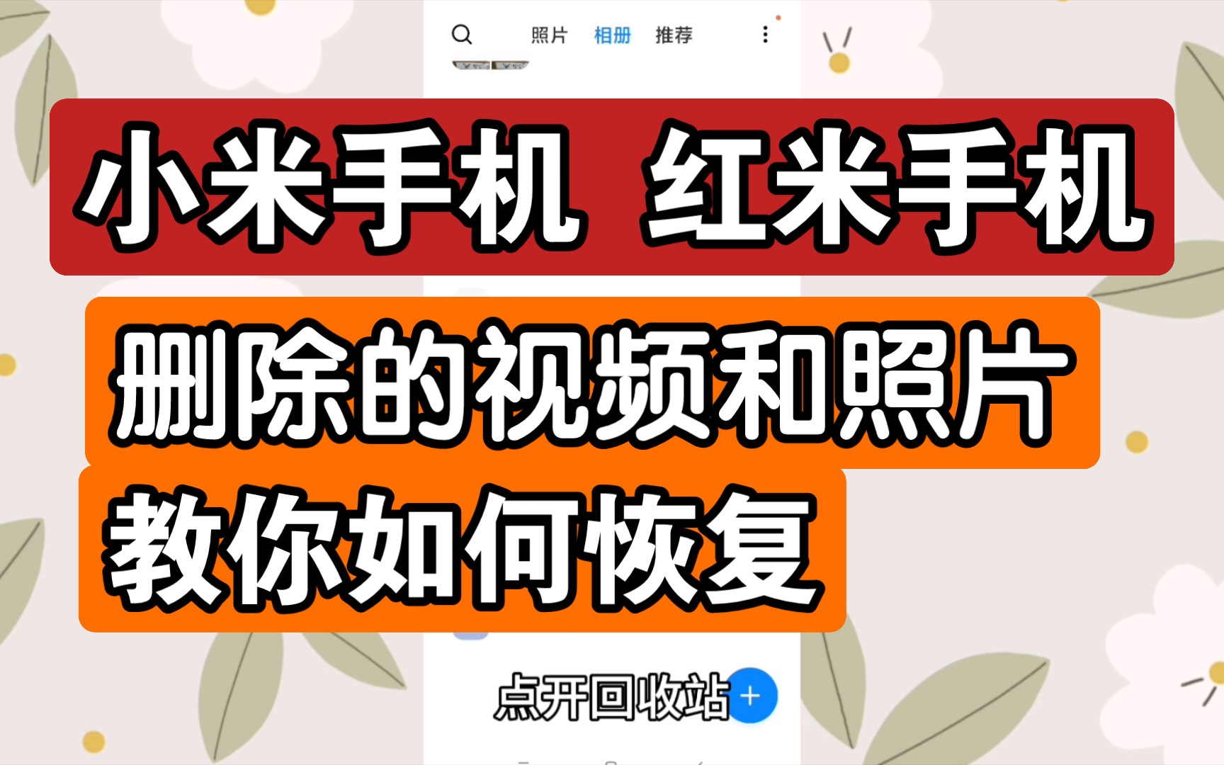 红米或小米手机上的视频或照片不小心删除,教你几秒钟恢复找回来,其它安卓,苹果手机都适用!