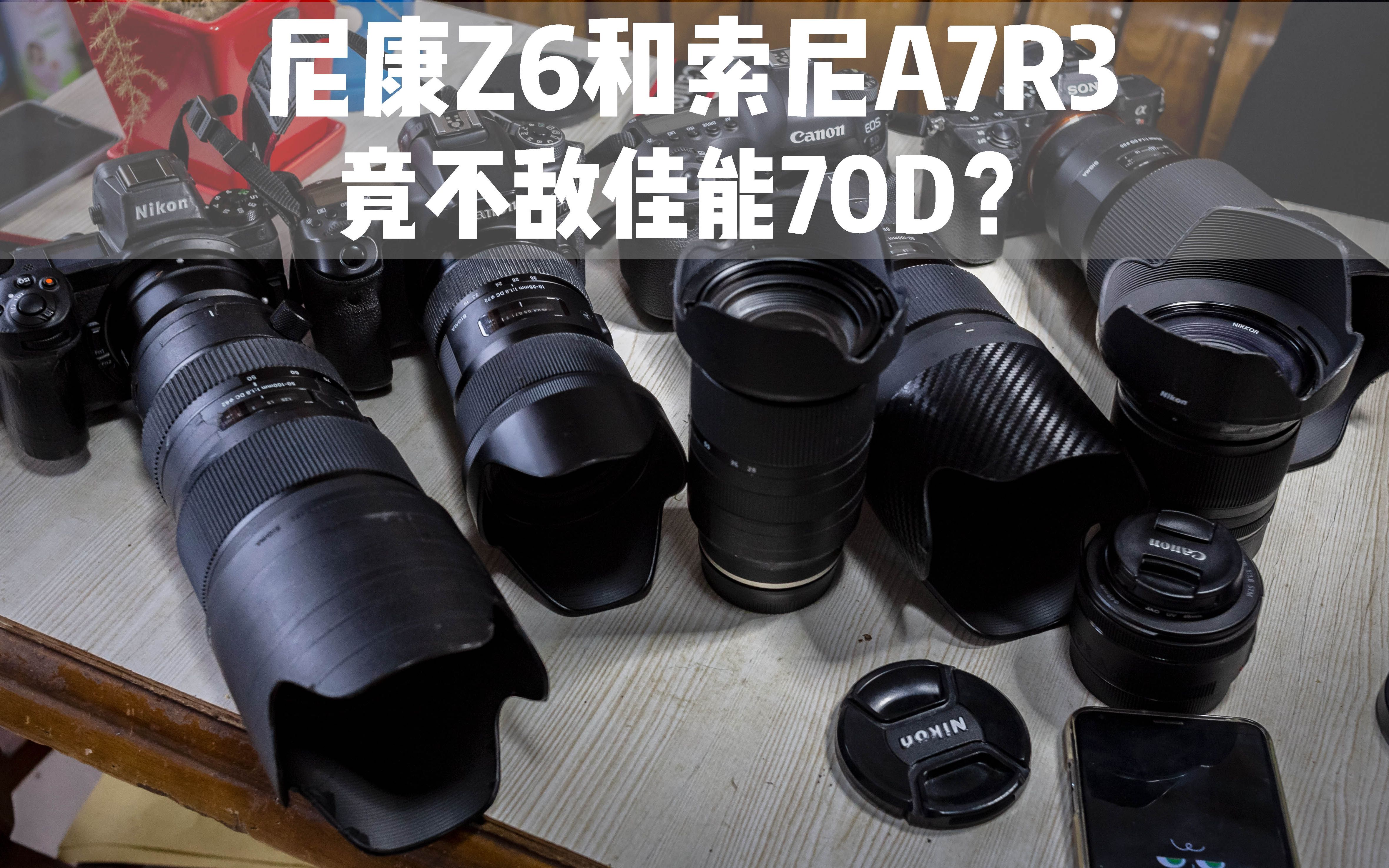 尼康z6和索尼a7r3竟不敌佳能70d看看这些小法师怎么说