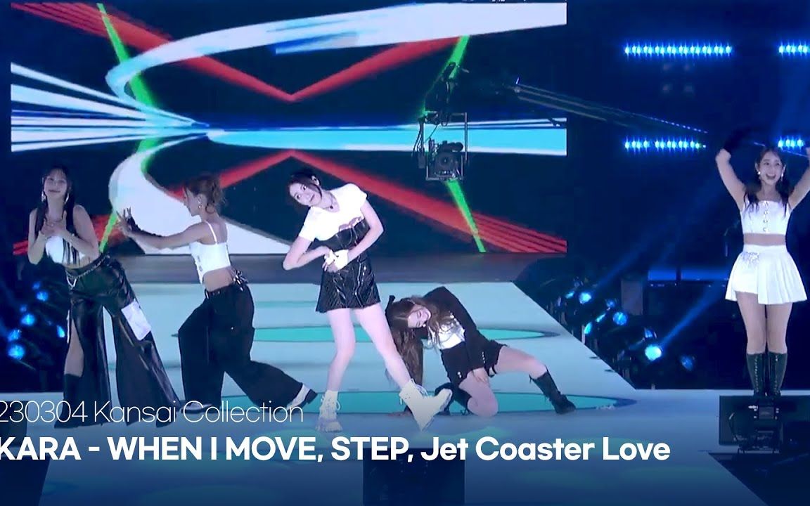 [图]230304 关西 Kansai Collection KARA完整表演When I Move+Step+Jet Coaster Love+Mr.