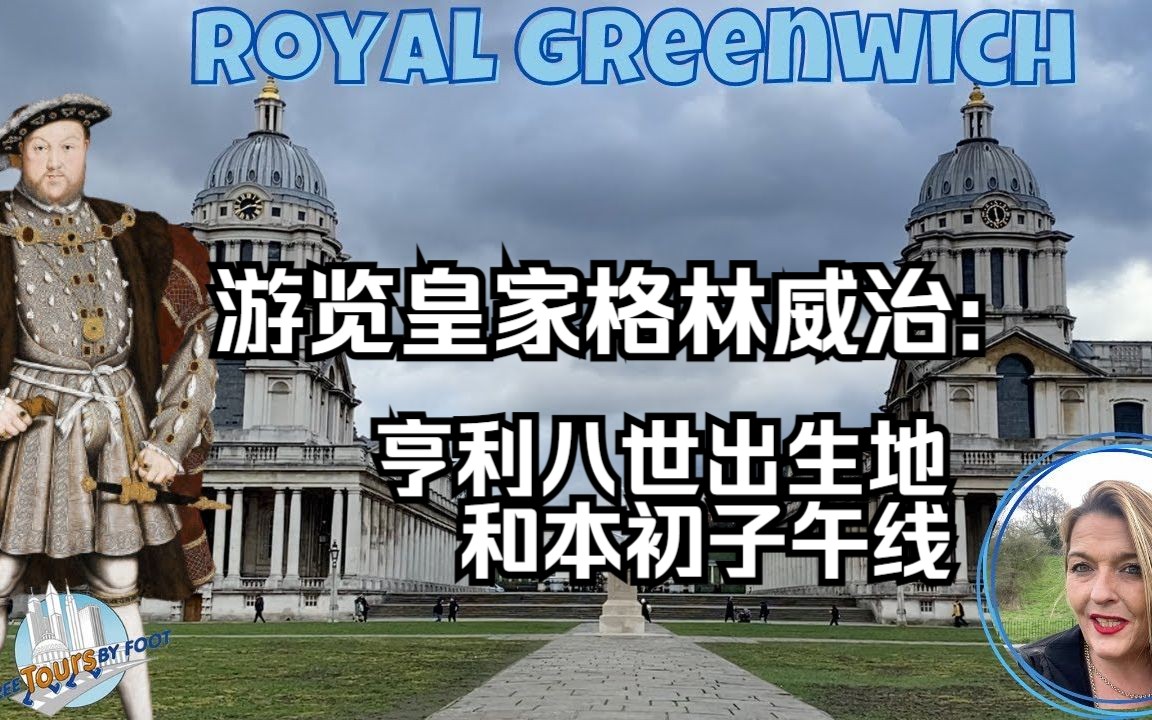 【英音 Travel 中英字幕】游览皇家格林威治|亨利八世的出生地和本初子午线哔哩哔哩bilibili