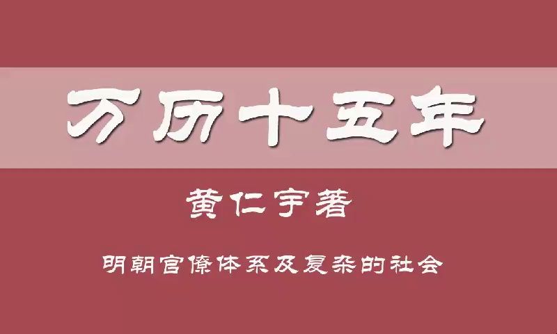 有声书《万历十五年》明朝、历史文学哔哩哔哩bilibili