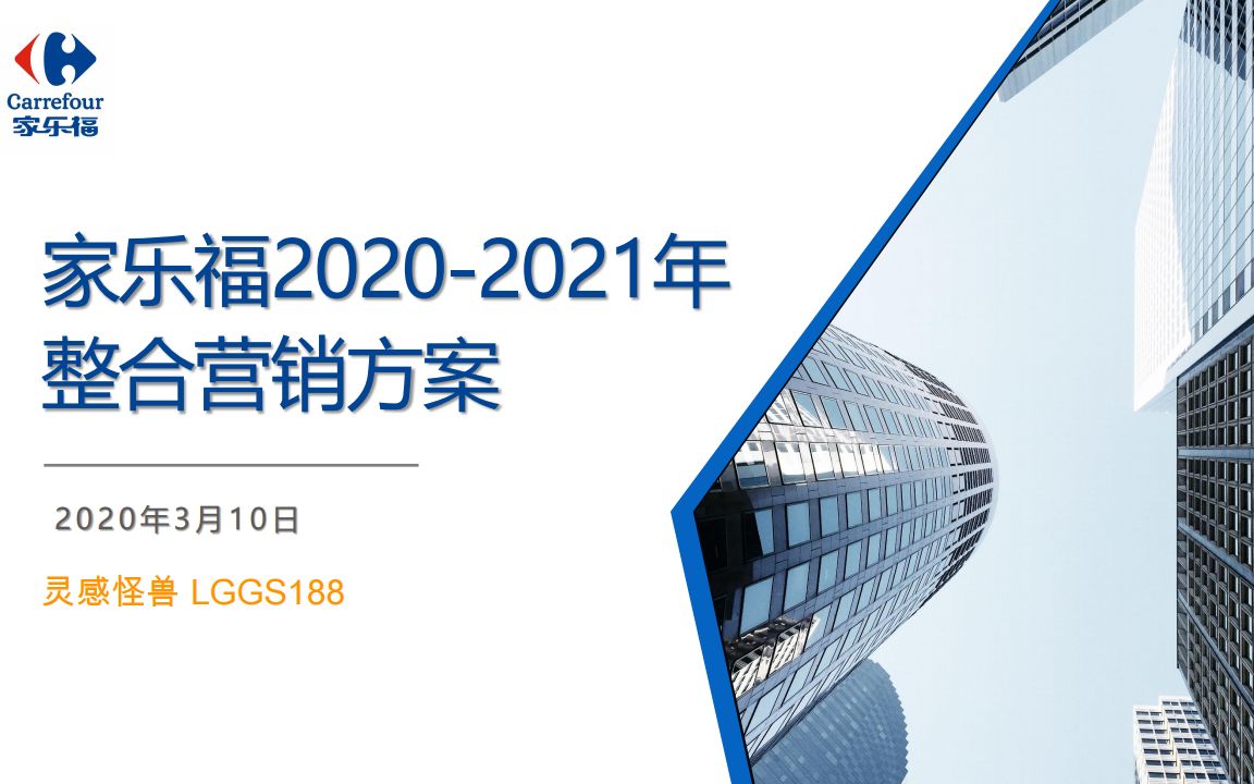 [图]2020-2021 家乐福年度整合营销方案84页 大型连锁超市整合营销方案超市如何做营销策划？