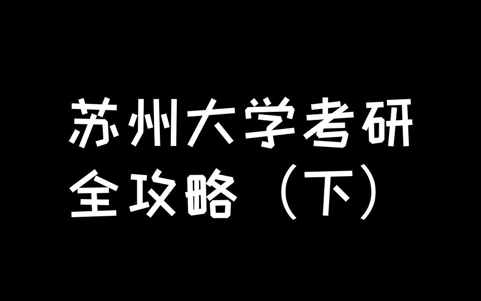 苏州大学考研全攻略(下)哔哩哔哩bilibili