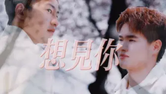 【敞亮】《想见你》 | 如果梁王从17岁就开始组队 会是因为什么呢