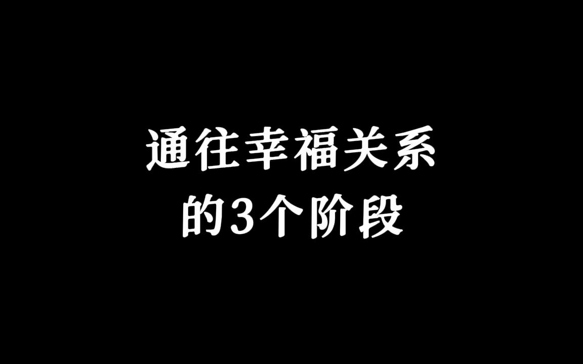 [图]通往幸福关系的3个阶段