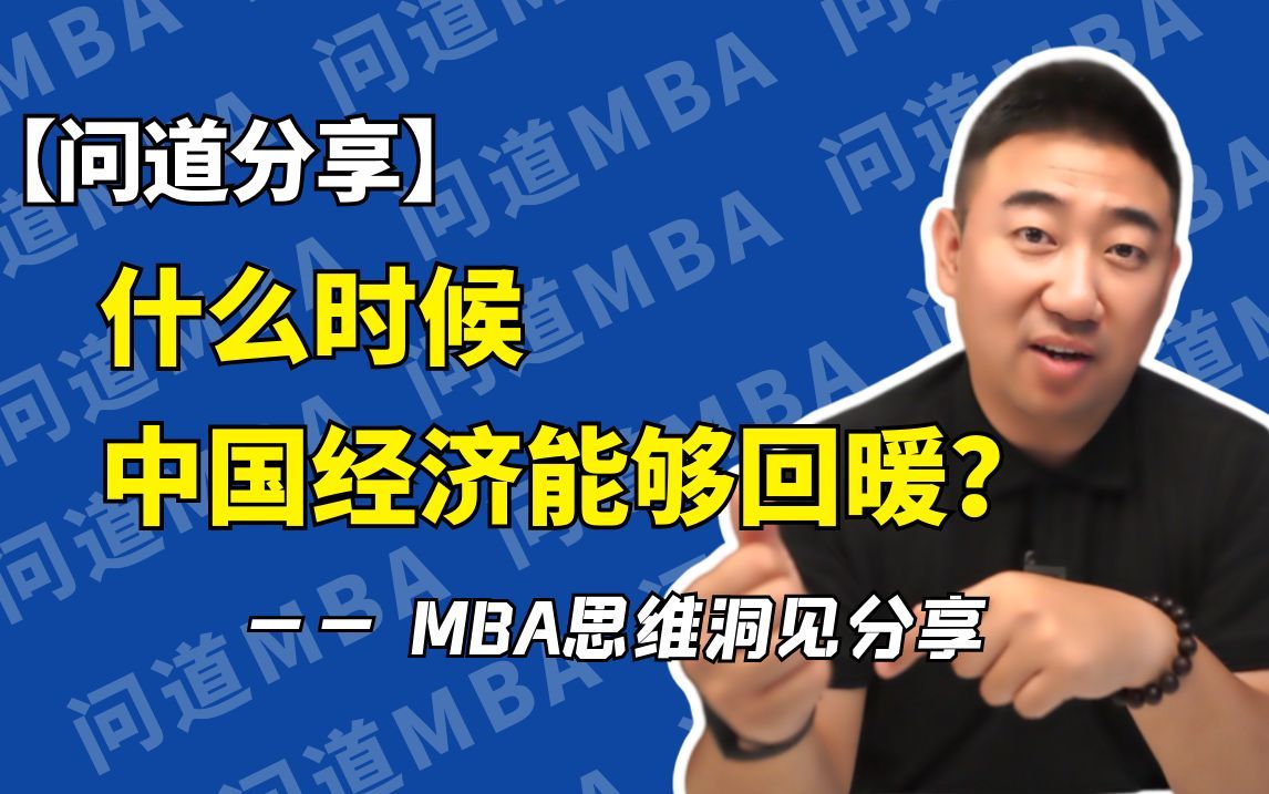 [图]【问道观察】 什么时候中国经济能够回暖？ —— MBA思维洞见分享