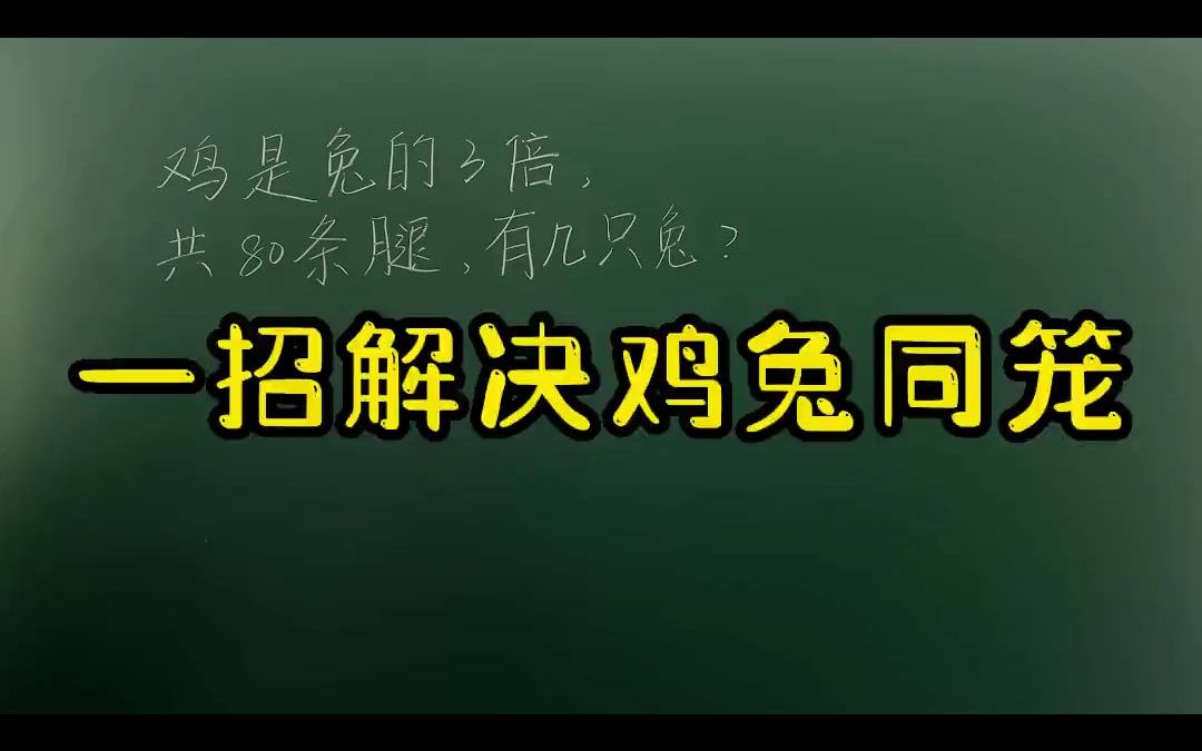 [图]一招解决鸡兔同笼问题