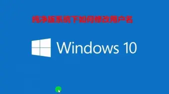 Download Video: w10系统下如何更改用户名