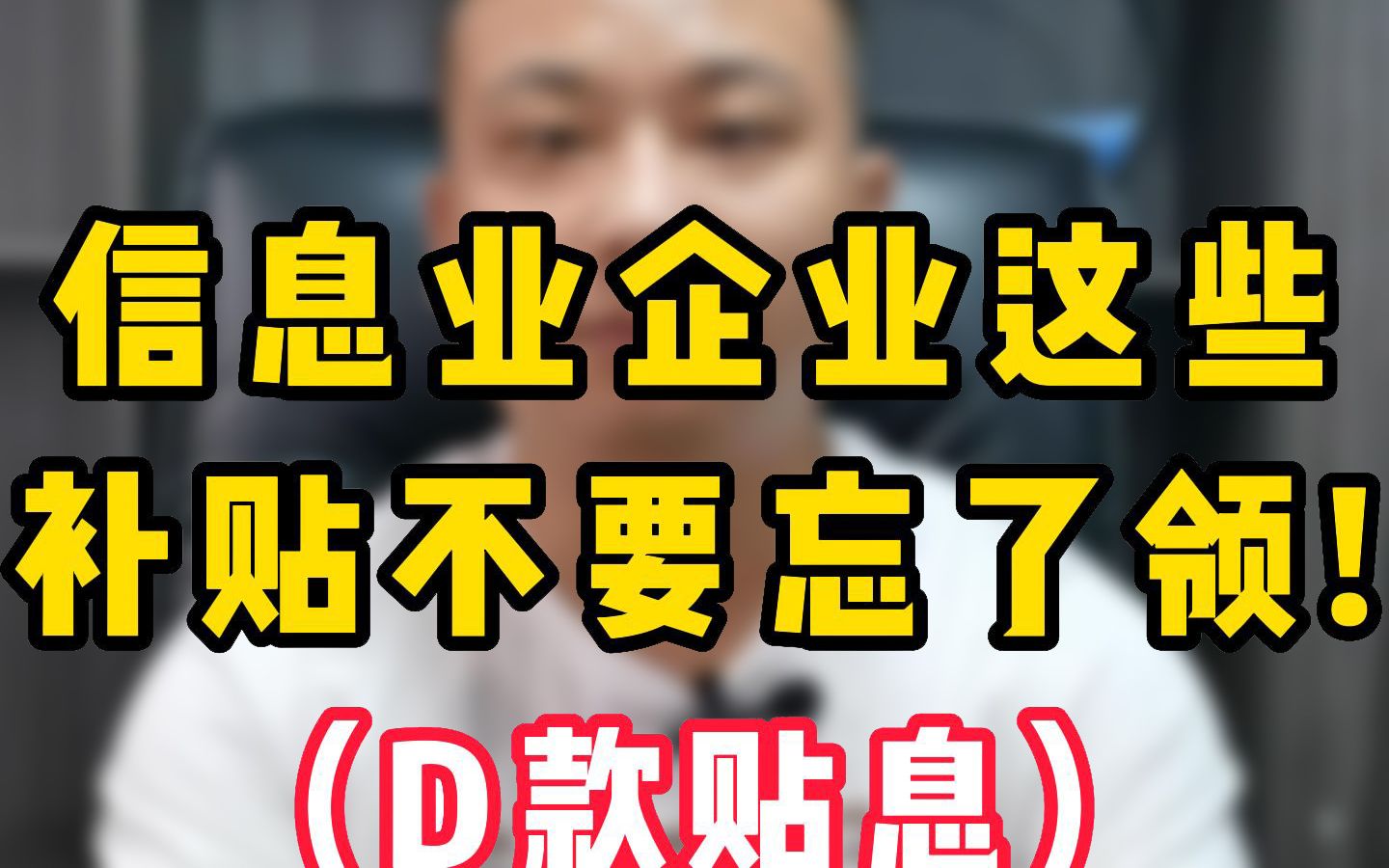 信息业企业老板:这些项目补贴不要忘了领哔哩哔哩bilibili