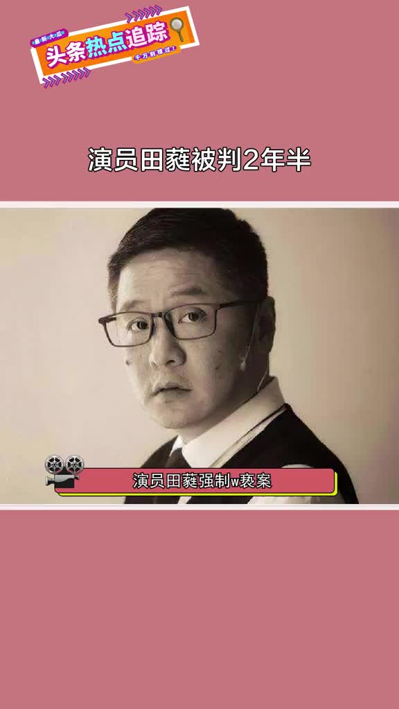 演员田蕤因强制猥亵被判2年6个月 演员田蕤强制猥亵上戏女毕业生,今天上午宣判,田蕤被判2年半 娱乐新星夏日打卡哔哩哔哩bilibili