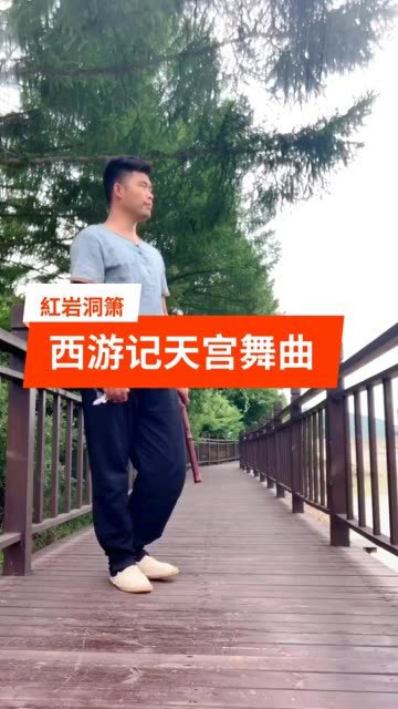 [图]曲:西游记 天宫舞曲 沙漠铁木南箫G调 筒音作5吹奏！有喜欢南箫的 留下宝贵的红心吧😁