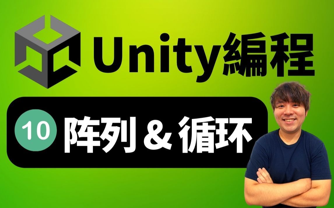 unity教程10|陣列和循環|unity編程 c#教學