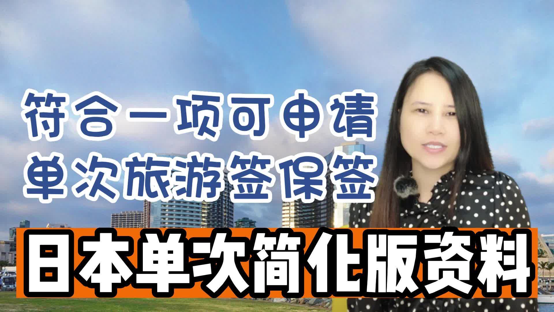 日本单次简化版资料,符合一项可申请单次旅游签保签哔哩哔哩bilibili