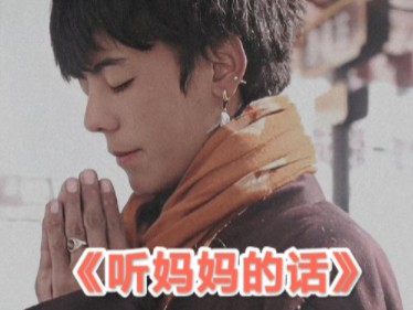 [ai丁真]母亲节丁真献上《听妈妈的话》