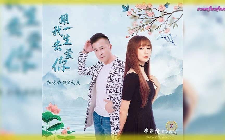 情歌对唱用我一生去爱你大度东方依依