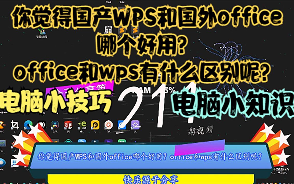 你觉得国产WPS和国外office哪个好用?office和wps有什么区别呢?哔哩哔哩bilibili