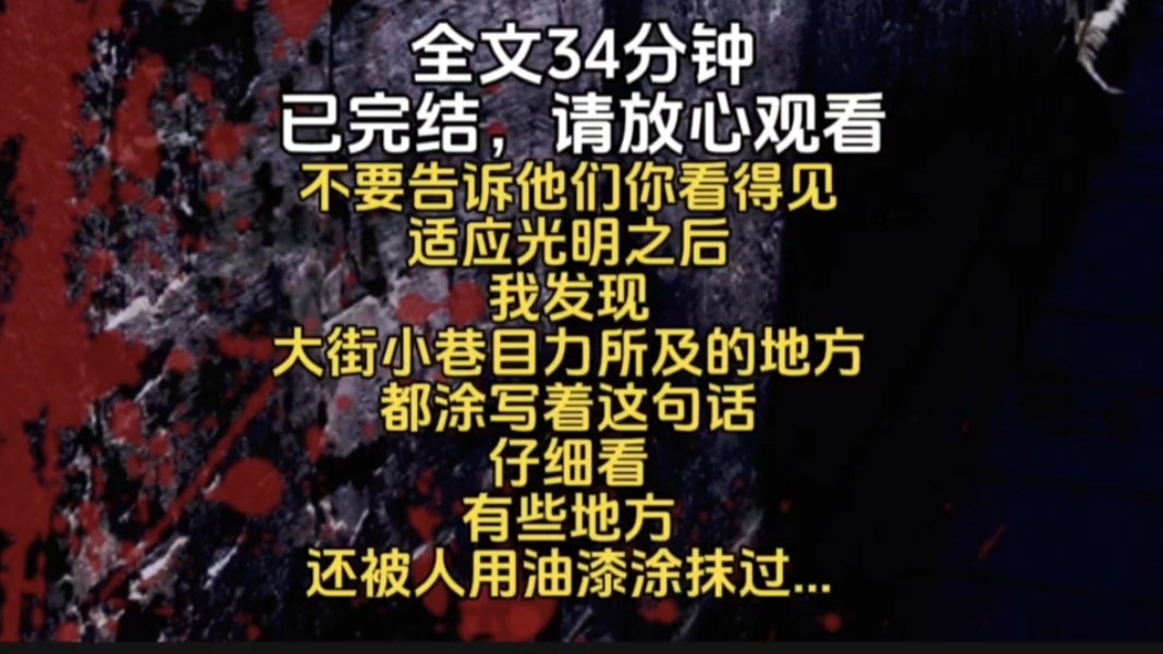 不要告诉他们你看得见适应光明之后我发现大街小巷目力所及的地方都涂写着这句话仔细看有些地方还被人用油漆涂抹过...哔哩哔哩bilibili