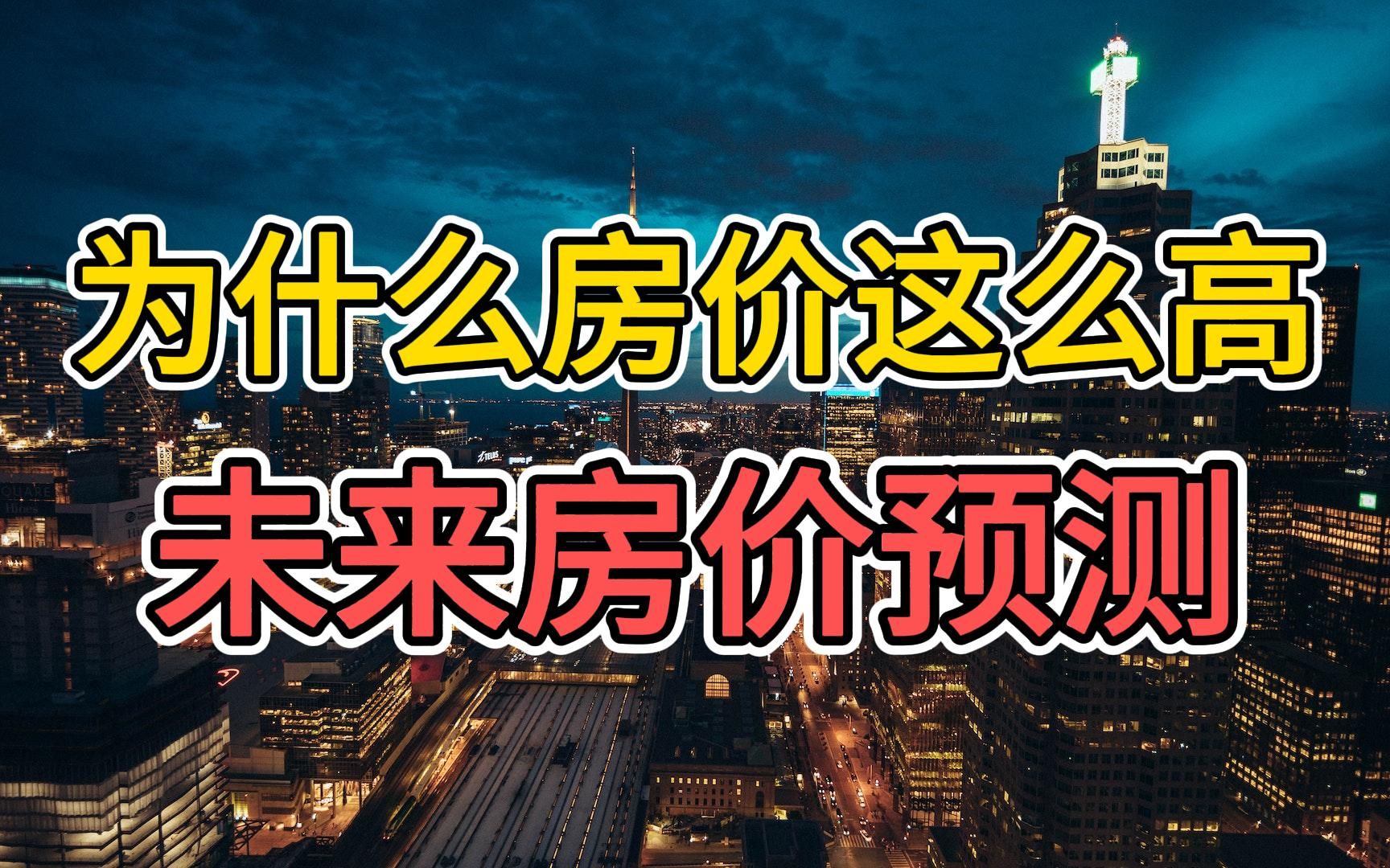 深入了解中国房地产行业的内在逻辑,洞悉现状及未来趋势 | 2023房地产 | 2023房价走势 | 房地产行业发展现状 | 房价为什么不能大跌 彻底讲透背后逻辑哔哩...