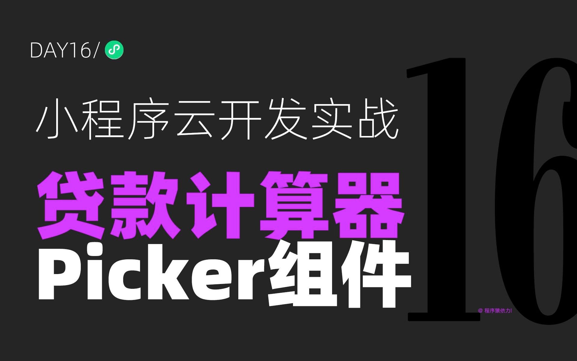 小程序云开发实战之模仿特斯拉官方小程序Day16:贷款计算器Picker组件哔哩哔哩bilibili