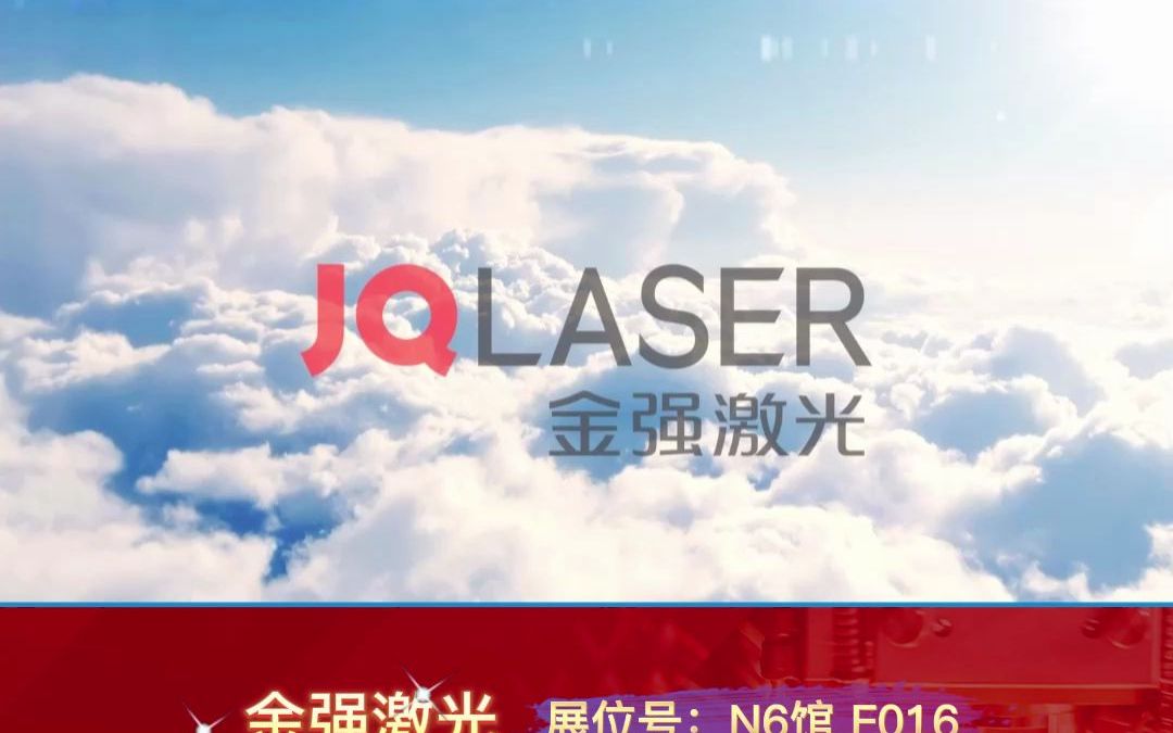 金强激光亮相第18届天津工博会哔哩哔哩bilibili