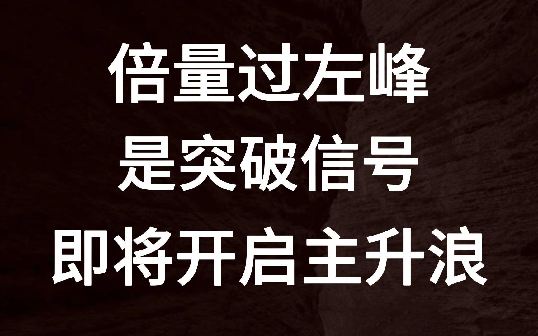 倍量一旦过左峰!套牢全解放是突破信号!主力强吸筹将开启主升浪哔哩哔哩bilibili