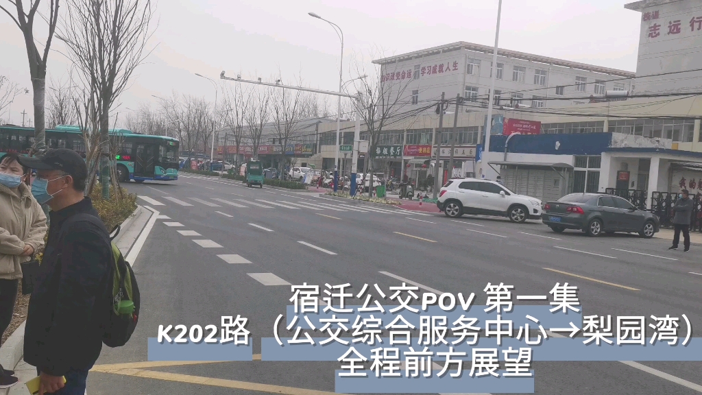 【宿迁公交】宿迁公交K202路(公交综合服务中心→梨园湾)全程POV(前方展望)哔哩哔哩bilibili