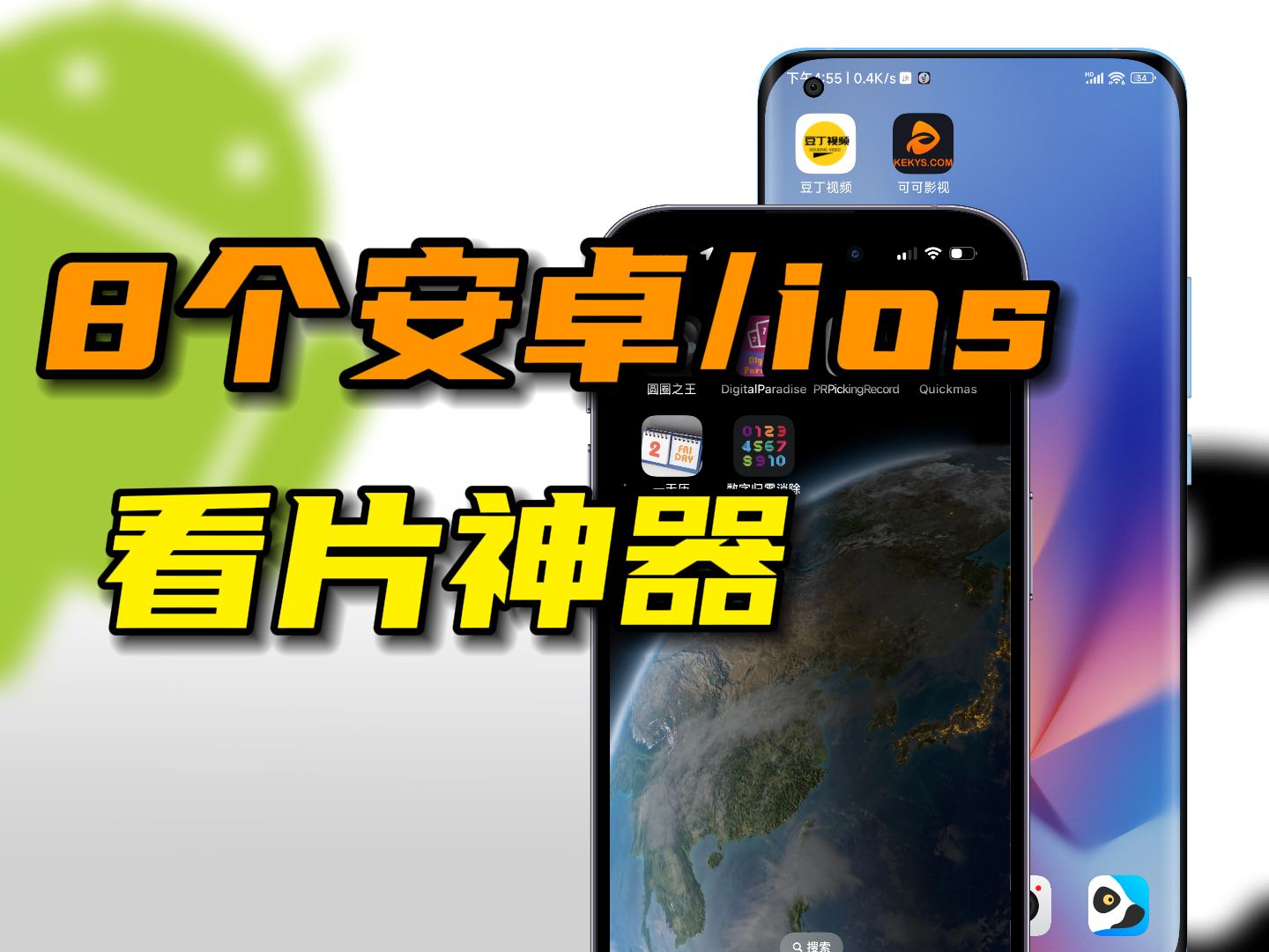 【建議收藏】安卓/ios最強看片app,蘋果隱藏app!