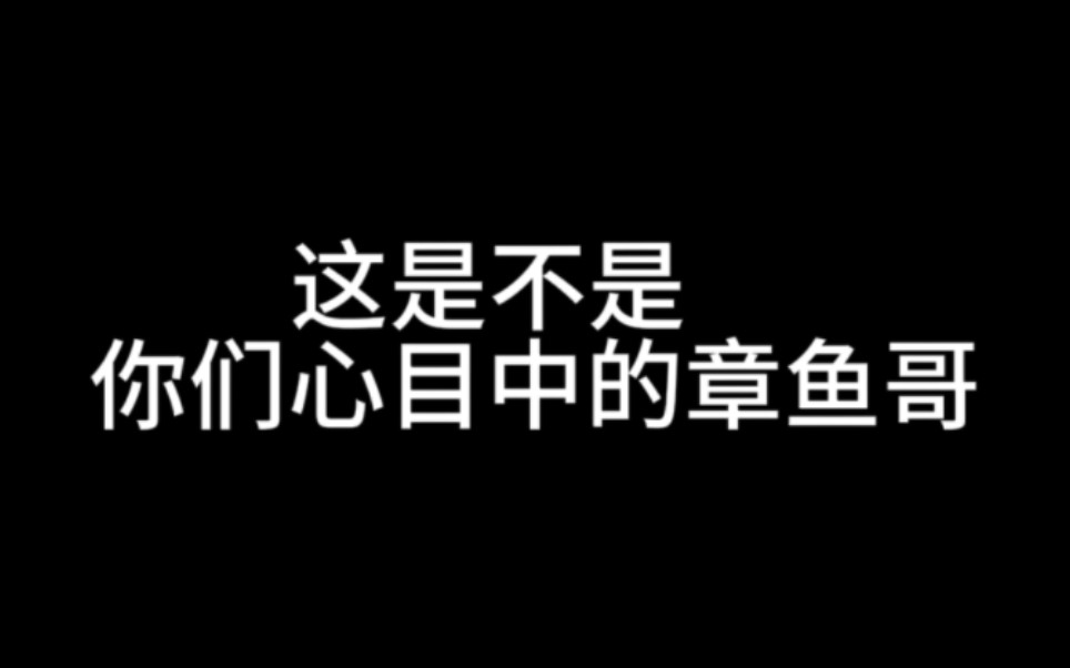 [图]这是不是你们心目中的章鱼哥，