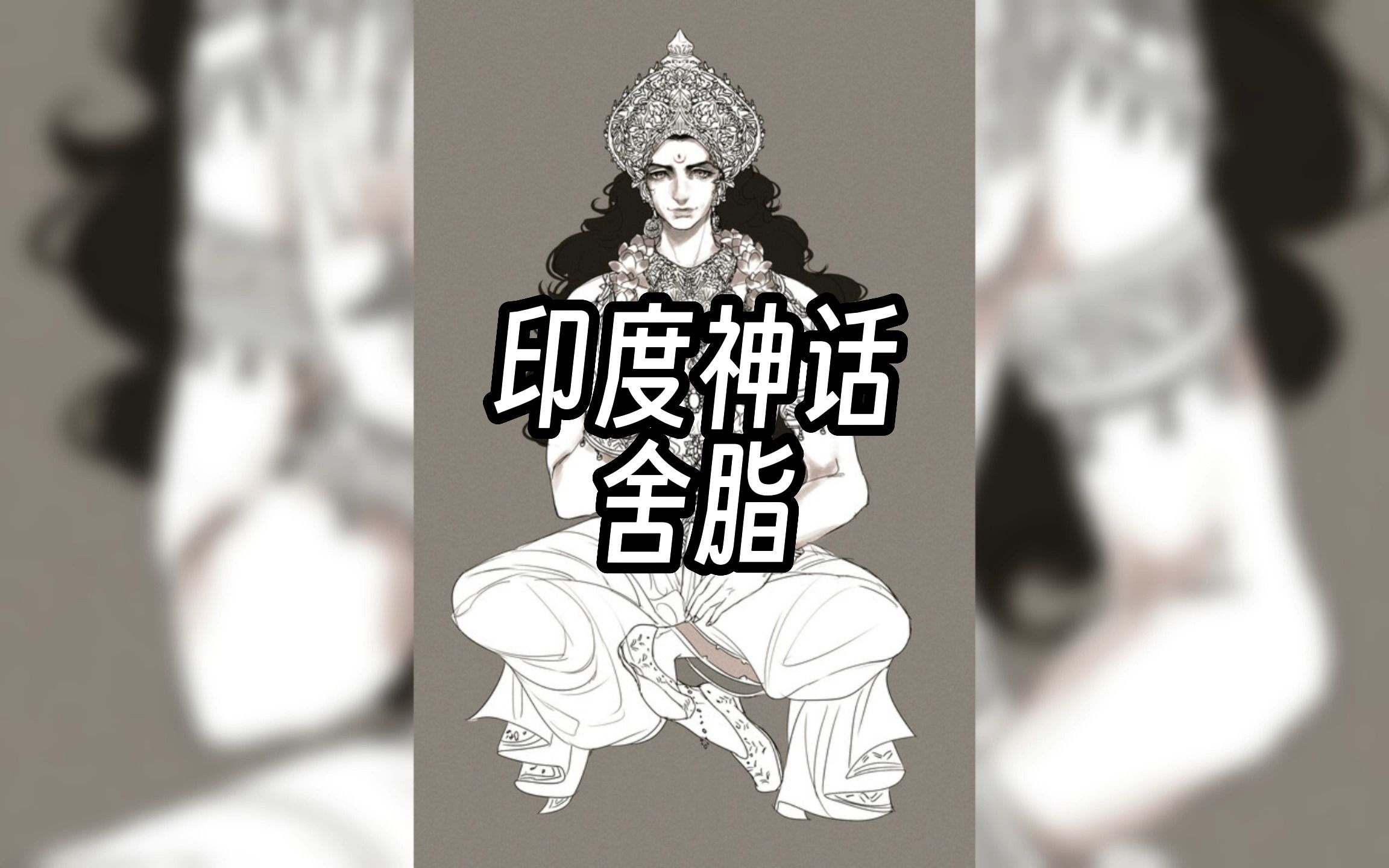 印度神话中的美丽天后,她是谁?她有什么故事?哔哩哔哩bilibili