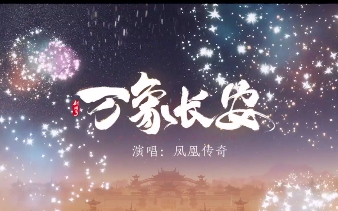 [图]【醉雪】万象长安 | 巍巍中华，耀我山河！剑网3十二周年生日快乐！