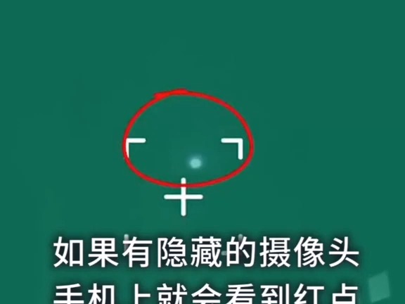 1061 用手机怎样找出隐藏在身边的摄像头?看完赶紧分享给家人朋友哦!