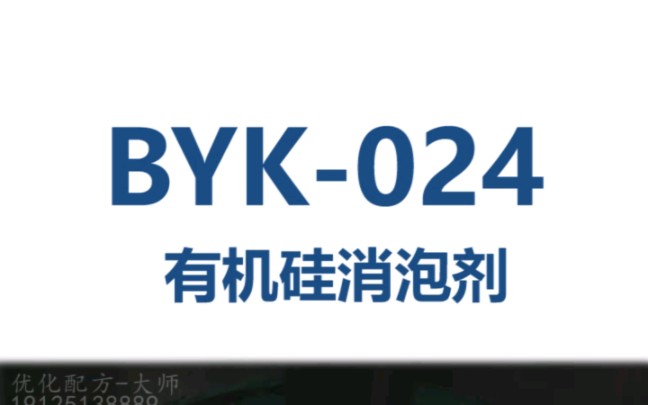 毕克BYK024消泡剂哔哩哔哩bilibili