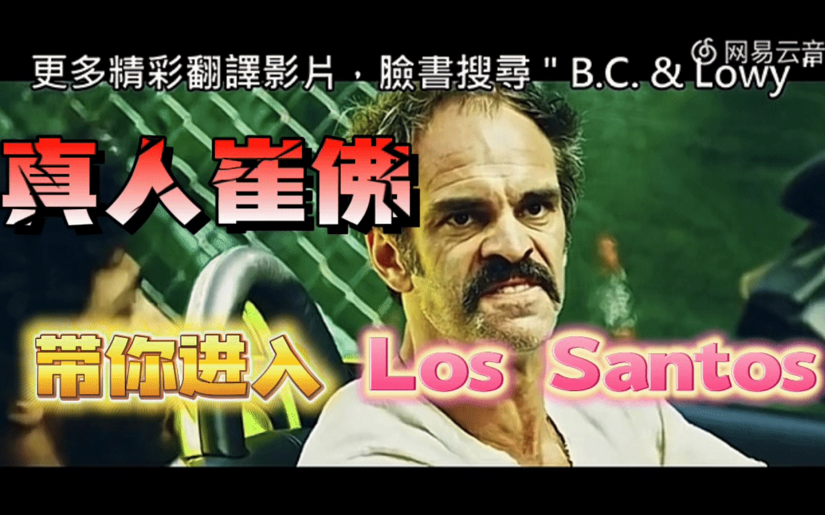 【gtaol】真人版老崔带你进入-洛圣都