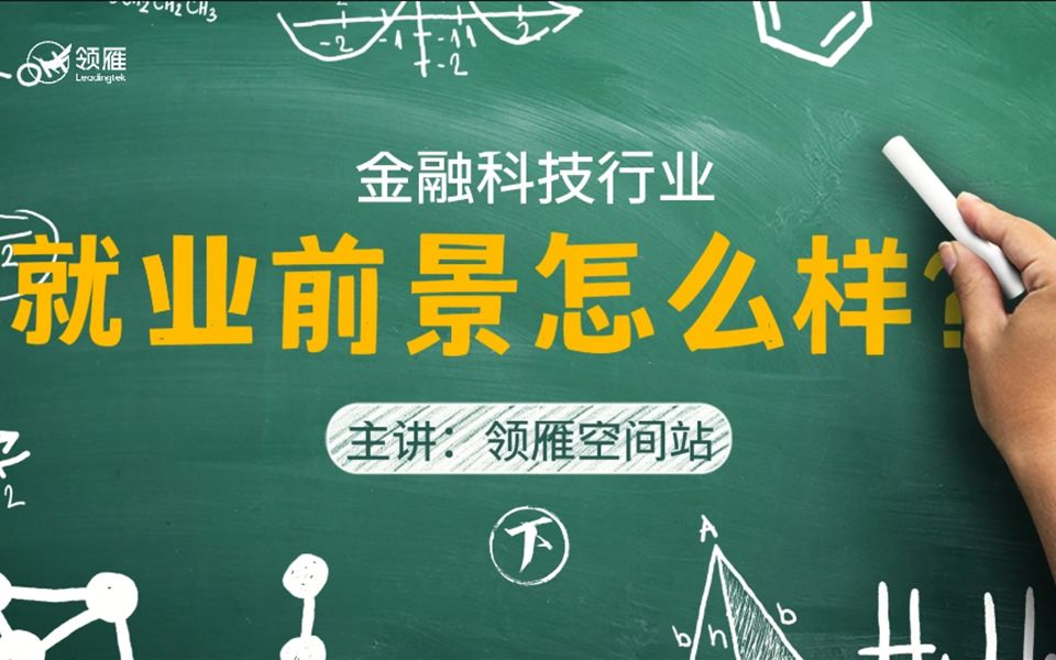 领雁科技分享:金融科技行业就业前景怎么样?(下)哔哩哔哩bilibili