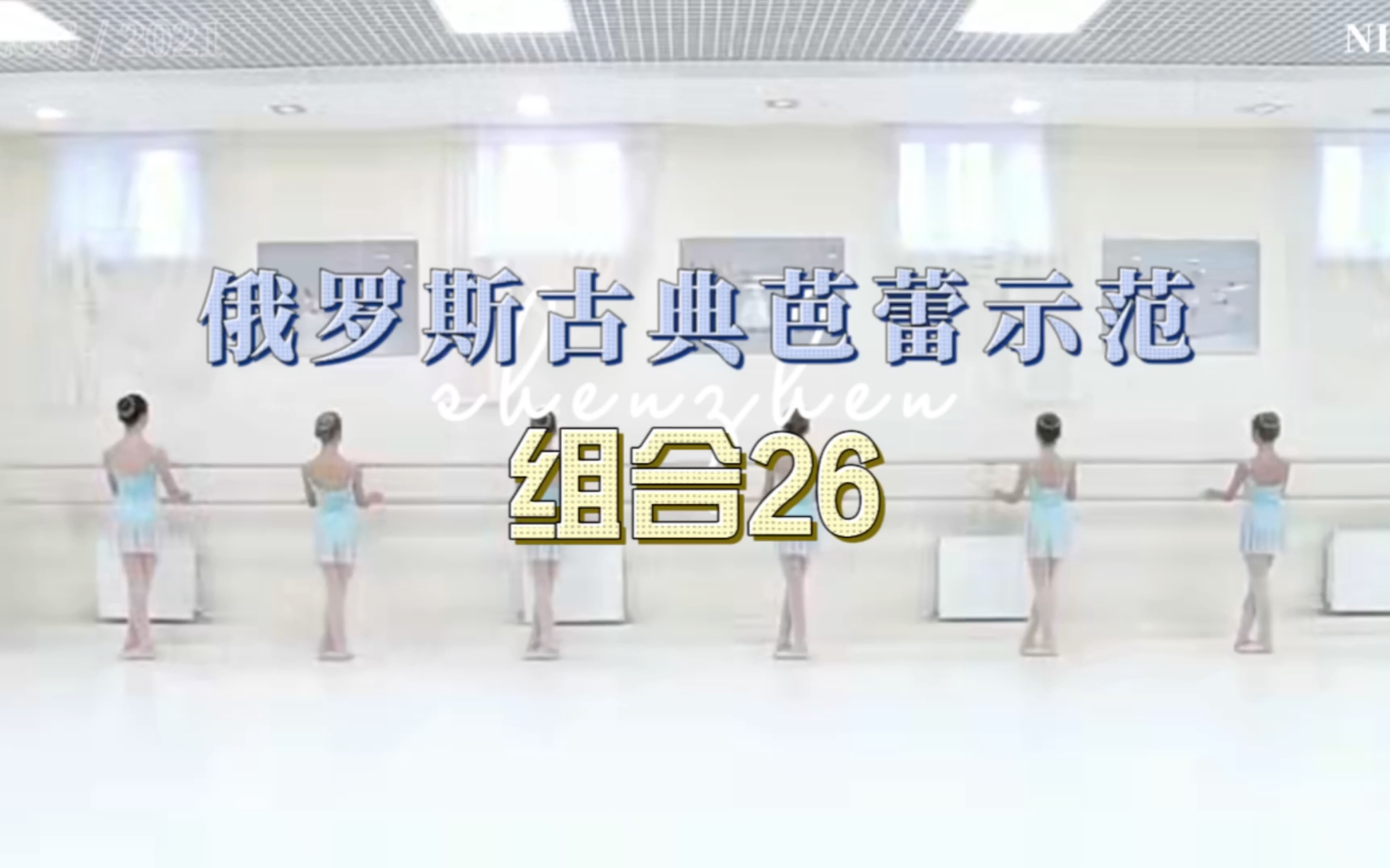 [图]古典芭蕾示范组合26