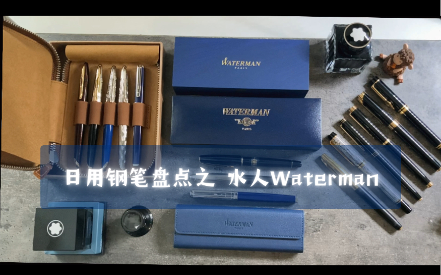 【日用钢笔】钢笔盘点之  水人Waterman哔哩哔哩bilibili