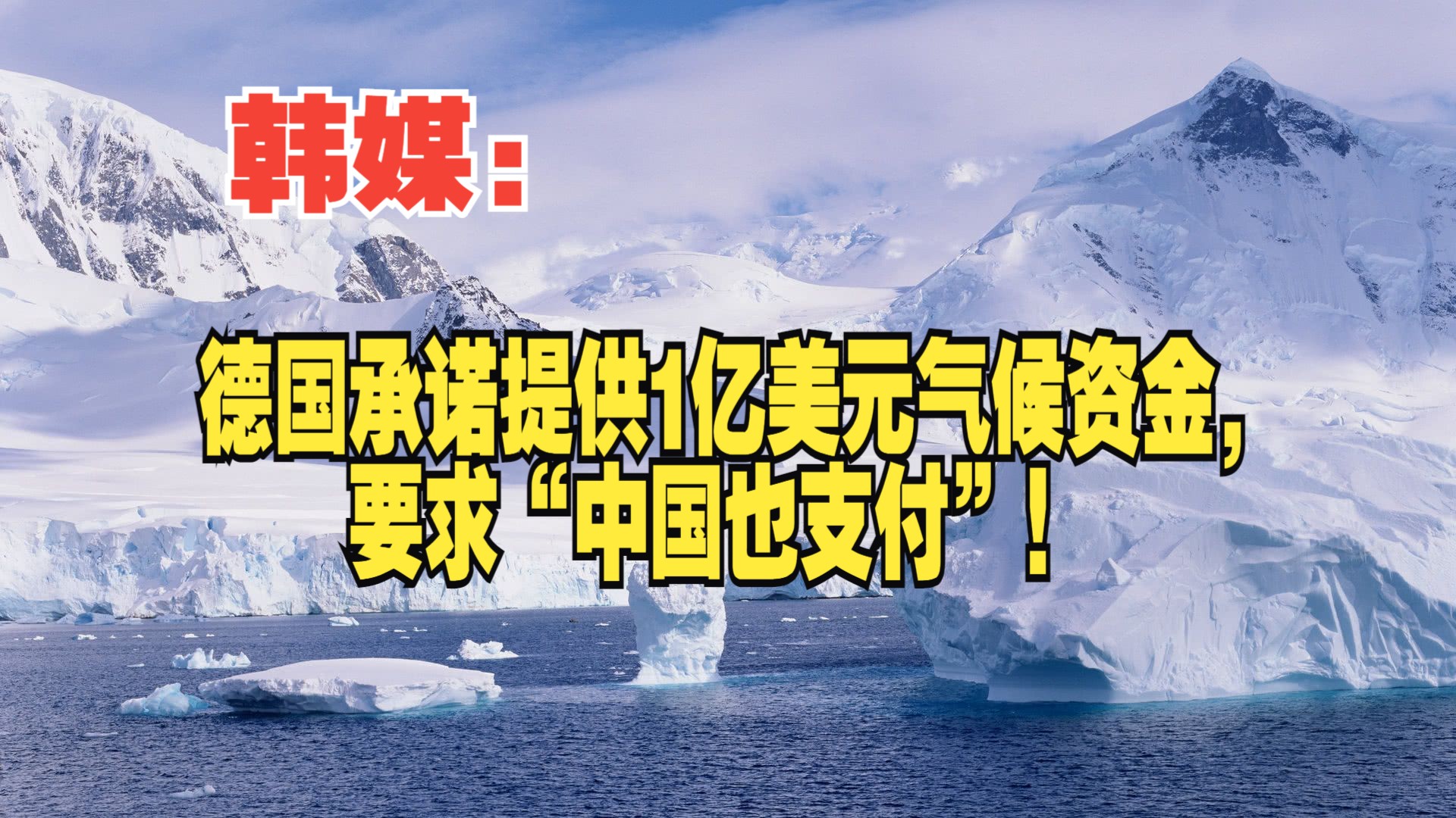 韩媒:德国承诺提供1亿美元气候资金,要求“中国也支付”!哔哩哔哩bilibili