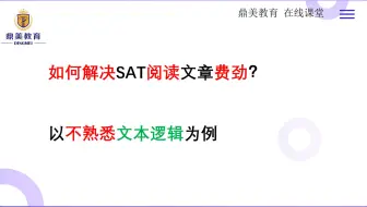 如何解决SAT阅读文章费劲的问题？以不熟悉文本逻辑为例