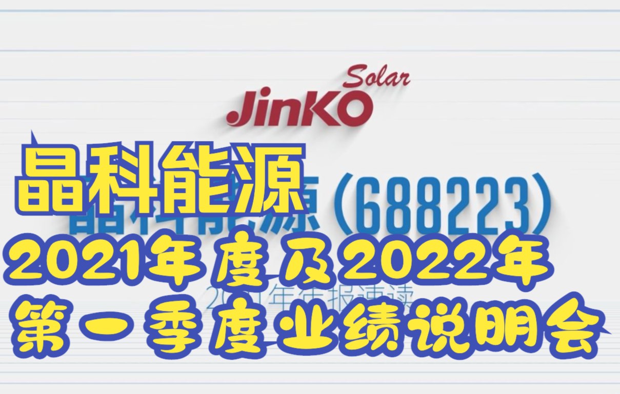 晶科能源2021年度及2022年第一季度业绩说明会暨现金分红说明会哔哩哔哩bilibili