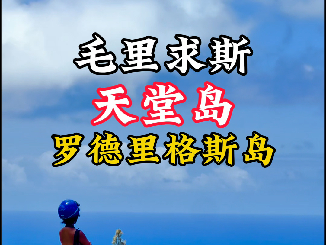 来这里的中国人,不超过两位数——毛里求斯罗德里格斯岛哔哩哔哩bilibili