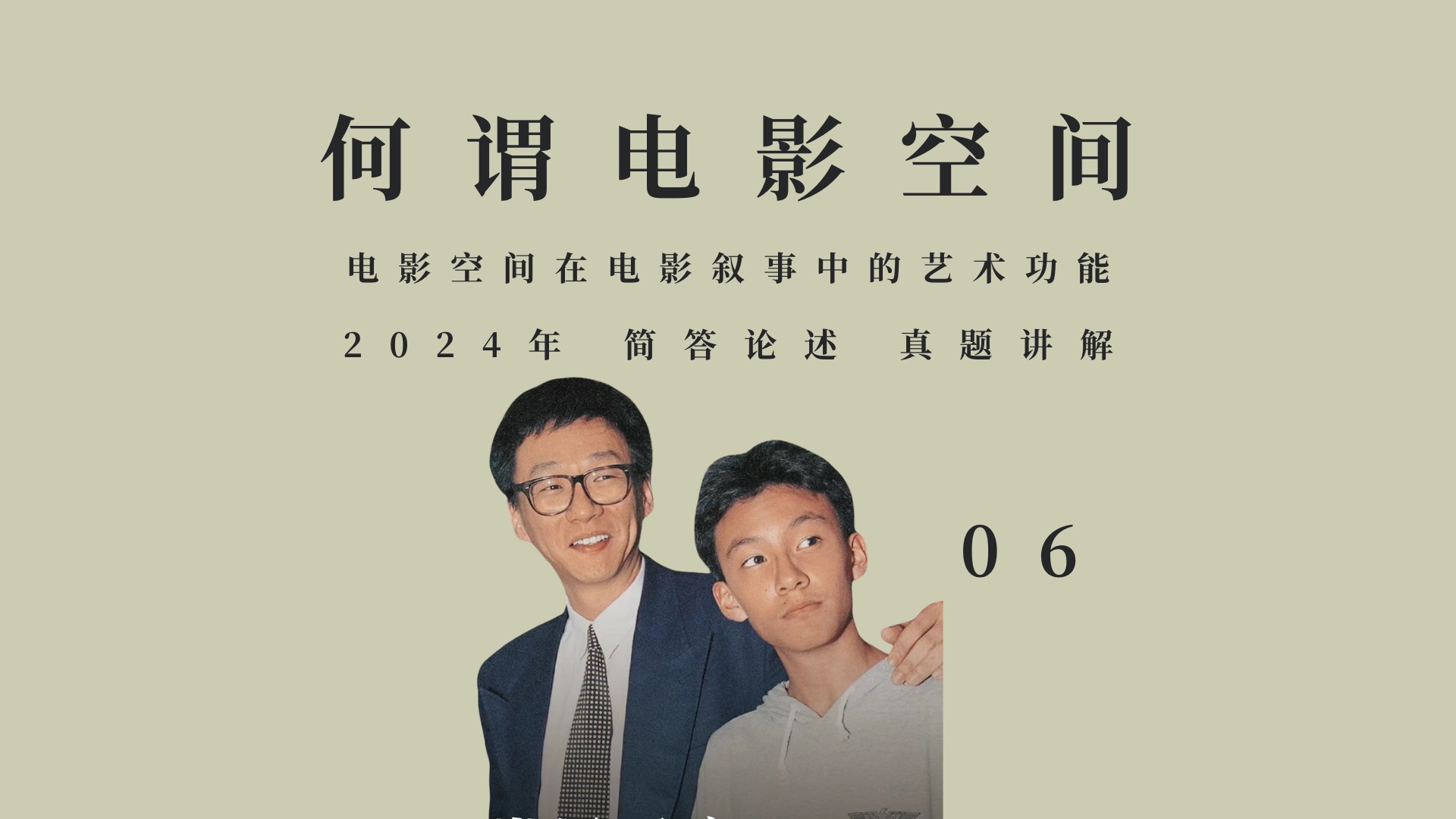 25导演系真题批改公开课|电影空间在电影叙事中的艺术功能06