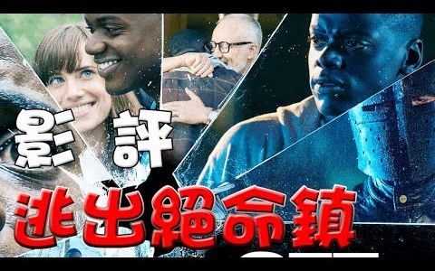 【万人迷电影院】影評逃出绝命镇-get out-剧情点评
