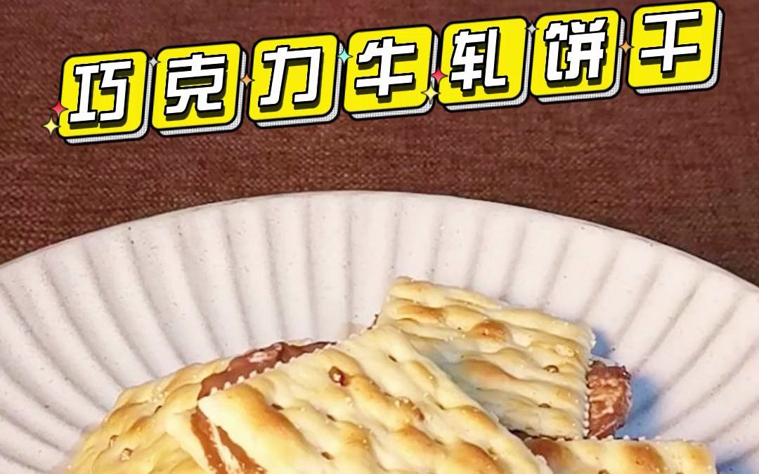 巧克力牛轧饼干哔哩哔哩bilibili