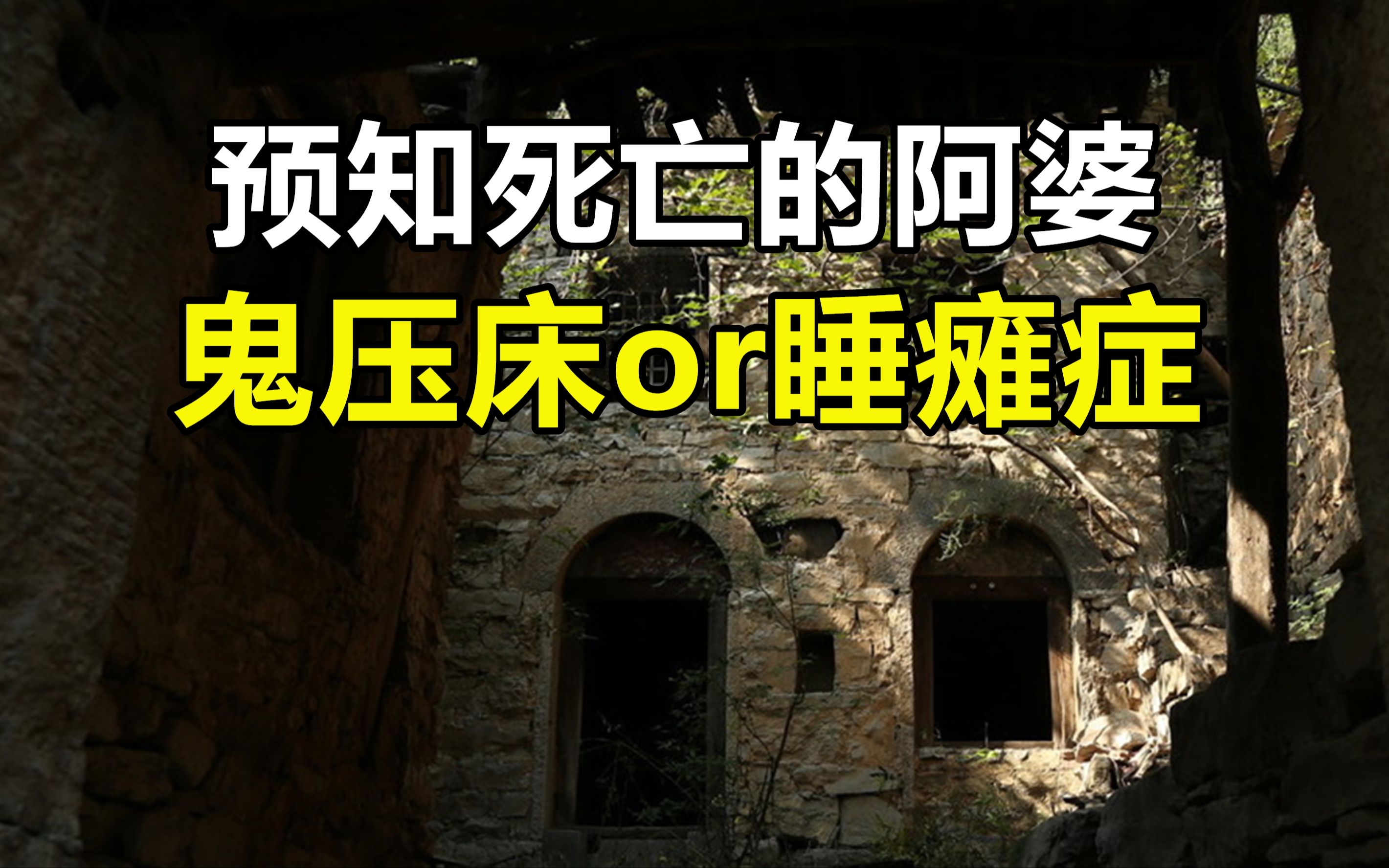 【怪谈】预知死亡的坟山阿婆,背靠背怪事连连,鬼压床离奇事件!哔哩哔哩bilibili